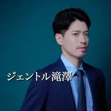 滝澤 宏明