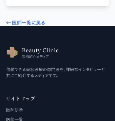 編集後：他の医師の紹介が消えて自分の情報だけで完結